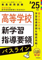 高等学校新学習指導要領パスライン ’25年度