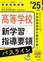 教員採用試験Pass Line突破シリーズ 6本詳しい納期他、ご注文時はご利用案内・返品のページをご確認ください出版社名時事通信出版局出版年月2023年09月サイズ267P 26cmISBNコード9784788719378就職・資格 教員採用試験 教員試験高等学校新学習指導要領パスライン ’25年度コウトウ ガツコウ シン ガクシユウ シドウ ヨウリヨウ パス ライン 2025 2025 キヨウイン サイヨウ シケン パス ライン トツパ シリ-ズ 6 キヨウイン／サイヨウ／シケン／PASS／LINE／トツパ／シリ-ズ 6※ページ内の情報は告知なく変更になることがあります。あらかじめご了承ください登録日2023/09/01