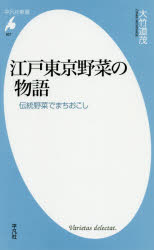 江戸東京野菜の物語 伝統野菜でまちおこし