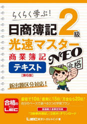 日商簿記2級光速マスターNEO商業簿記テキスト らくらく学ぶ!