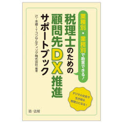 業種別・業務別で助言できる!税理士のための顧問先DX推進サポートブック