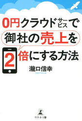 0円クラウドサービスで御社の売上を2倍にする方法