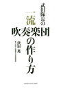 武田隊長の一流吹奏楽団の作り方(3)