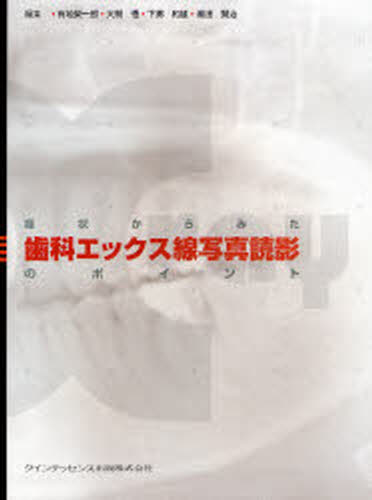 症状からみた歯科エックス線写真読影のポイント