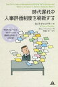 時代遅れの人事評価制度を刷新する そのパフォーマンス・マネジメントは価値を生み出していますか?