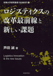 ロジスティクスの改革最前線と新しい課題