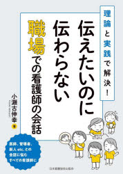 伝えたいのに伝わらない職場での看護師の会話 理論と実践で解決!