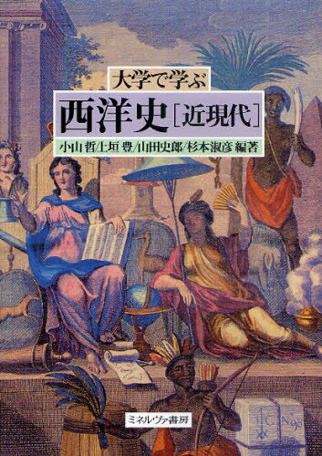 大学で学ぶ西洋史 近現代