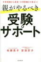 親がやるべき受験サポート 中学受験から高校・大学受験まで役立つ