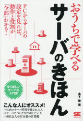 木下肇／著本詳しい納期他、ご注文時はご利用案内・返品のページをご確認ください出版社名翔泳社出版年月2017年01月サイズ343P 21cmISBNコード9784798149387コンピュータ ネットワーク サーバおうちで学べるサーバのきほん 全く新しいサーバの入門書オウチ デ マナベル サ-バ ノ キホン マツタク アタラシイ サ-バ ノ ニユウモンシヨ※ページ内の情報は告知なく変更になることがあります。あらかじめご了承ください登録日2017/01/16