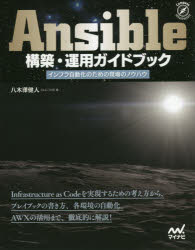 Ansible構築・運用ガイドブック インフラ自動化のための現場のノウハウ