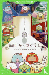 映画 すみっコぐらし とびだす絵本とひみつのコ（1） （角川つばさ文庫） [ サンエックス ]