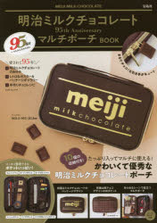 明治ミルクチョコレート 95th Anniversary マルチポーチ BOOK