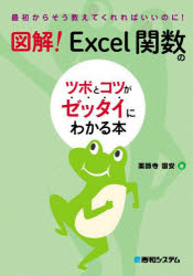 図解!Excel関数のツボとコツがゼッタイにわかる本