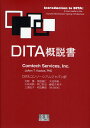 DITA概説書