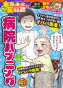 ちび本当にあった笑える話 病院ハプニング