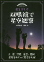 星を楽しむ双眼鏡で星空観察 月、星、彗星、星雲・星団、星座をめぐって星空さんぽ