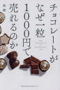 チョコレートがなぜ一粒1000円で売れるのか