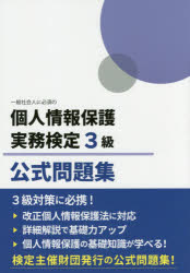 一般社会人に必須の個人情報保護実務検定3級公式問題集
