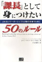 「課長」として身につけたい50のルール ぶれないリーダーシップと決断力を養うために(3)