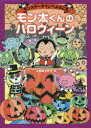 モン太くんのハロウィーン