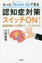 小林直哉／著本詳しい納期他、ご注文時はご利用案内・返品のページをご確認ください出版社名現代書林出版年月2022年04月サイズ199P 19cmISBNコード9784774519395生活 家庭医学 老人性痴呆もっと!Brush Upできる認知症対策スイッチON! 基礎知識から対策まで、一からわかるモツト ブラツシユ アツプ デキル ニンチシヨウ タイサク スイツチ オン モツト ブラツシユ アツプ デキル ニンチシヨウ タイサク スイツチ オン モツト／BRUSH／UP／デキル／ニンチシヨウ／タイサク／スイツチ／...今日からできる予防法・対策があります!「どうすることもできない」と思って、あきらめないでください。たとえ認知症になっても、「その人らしく生きる」「ともに生きる」ことは可能なのです!第1章 「認知症」とは?｜第2章 認知症と脳科学｜第3章 認知症と生活習慣病｜第4章 今からできる認知症予防｜第5章 認知症の人に寄り添う家族へのアドバイス｜第6章 認知症の治療と未来※ページ内の情報は告知なく変更になることがあります。あらかじめご了承ください登録日2022/03/30