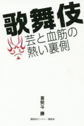 喜熨斗勝／著本詳しい納期他、ご注文時はご利用案内・返品のページをご確認ください出版社名講談社ビーシー出版年月2018年12月サイズ239P 18cmISBNコード9784062209397芸術 芸能 歌舞伎歌舞伎芸と血筋の熱い裏側カブキ ゲイ ト チスジ ノ アツイ ウラガワ※ページ内の情報は告知なく変更になることがあります。あらかじめご了承ください登録日2018/12/19