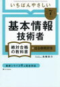 いちばんやさしい基本情報技術者絶対合格の教科書+出る順問題集 令和7年度