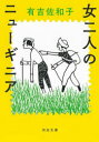 女二人のニューギニア(3)