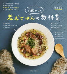 俵森朋子／著本詳しい納期他、ご注文時はご利用案内・返品のページをご確認ください出版社名誠文堂新光社出版年月2019年12月サイズ141P 21cmISBNコード9784416719398生活 ペット 犬7歳からの老犬ごはんの教科書 シニア期の愛犬の体調や病気に合わせた食材選び、手軽な調理法、与え方の基本がわかるナナサイ カラ ノ ロウケン ゴハン ノ キヨウカシヨ 7サイ／カラ／ノ／ロウケン／ゴハン／ノ／キヨウカシヨ シニアキ ノ アイケン ノ タイチヨウ ヤ ビヨウキ ニ アワセタ シヨクザイエラビ テガル ナ チヨウリホ...※ページ内の情報は告知なく変更になることがあります。あらかじめご了承ください登録日2019/12/09