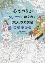 池谷裕二／監修 OCHABI artgym／指導本詳しい納期他、ご注文時はご利用案内・返品のページをご確認ください出版社名永岡書店出版年月2021年11月サイズ1冊 30cmISBNコード9784522439401趣味 パズル・脳トレ・ぬりえ ぬりえ心のコリがスーッとほぐれる大人のぬり絵四季の情景ココロ ノ コリ ガ ス-ツ ト ホグレル オトナ ノ ヌリエ シキ ノ ジヨウケイ※ページ内の情報は告知なく変更になることがあります。あらかじめご了承ください登録日2021/11/09