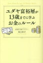 ユダヤ富裕層が13歳までに学ぶお金