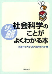 社会科学のことがよくわかる本 ザ・出張講義