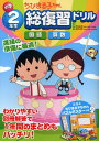 ちびまる子ちゃん小学2年生総復習ドリル 国語 算数