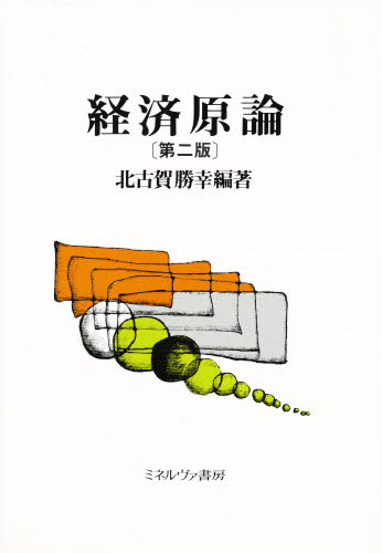 北古賀勝幸／編著本詳しい納期他、ご注文時はご利用案内・返品のページをご確認ください出版社名ミネルヴァ書房出版年月1989年07月サイズ259P 22cmISBNコード9784623019403経済 経済 経済学一般経済原論ケイザイ ゲンロン...