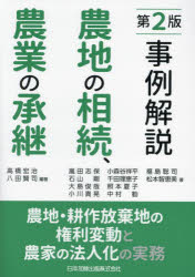 事例解説農地の相続、農業の承継 農地・耕作放棄地の権利変動と農家の法人化の実務