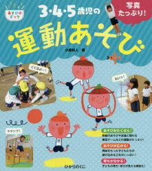 小倉和人／著あそびのポッケ本詳しい納期他、ご注文時はご利用案内・返品のページをご確認ください出版社名ひかりのくに出版年月2020年02月サイズ159P 21cmISBNコード9784564609404教育 保育実務 保育実務その他3・4・5歳児の運動あそび 写真たっぷり!サン ヨン ゴサイジ ノ ウンドウアソビ 3／4／5サイジ／ノ／ウンドウアソビ シヤシン タツプリ アソビ ノ ポツケ本書には、3・4・5歳児の運動あそびが楽しくなるポイントいっぱい!園で本当に実践しているからこそ、写真いっぱい。実践コメントは、共感間違いなし。子どもたちが何を学んでいるのか、どこが育っているのかが分かります。日々の保育の中で意識したいことがまるわかり。移動のあそび・友達と関わる集団ゲーム・体幹を意識したあそびなど、幼児期の育ちに欠かせないあそびがたっぷり。興味をもった子どもたちが遊び込めるヒントもりだくさん。序章 運動あそび はじめのポイント｜第1章 移動あそび｜第2章 体幹・バランスあそび｜第3章 操作あそび｜第4章 感覚・感触あそび｜第5章 集団ゲーム※ページ内の情報は告知なく変更になることがあります。あらかじめご了承ください登録日2020/02/05