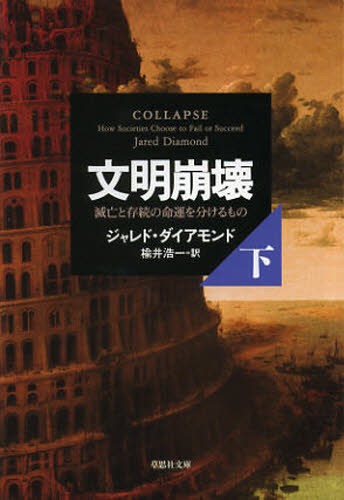 文明崩壊 滅亡と存続の命運を分けるもの 下巻