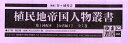 植民地帝国人物叢書 1配 台湾編 1全7