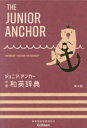 ジュニア・アンカー中学和英辞典