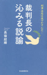裁判長の沁みる説諭 刑事法廷は涙でかすんだ…(3)