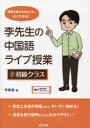 李先生の中国語ライブ授業 授業を受けるみたいに、よくわかる! 2