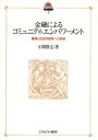 金融によるコミュニティ・エンパワーメント 貧困と社会的排除への挑戦