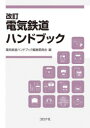 電気鉄道ハンドブック