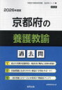 ’26 京都府の養護教諭過去問