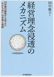 田中雅子／著本詳しい納期他、ご注文時はご利用案内・返品のページをご確認ください出版社名中央経済社出版年月2016年10月サイズ210P 22cmISBNコード9784502199417経営 経営学 経営学一般経営理念浸透のメカニズム 10年間の調査から見えた「わかちあい」の本質と実践ケイエイ リネン シントウ ノ メカニズム ジユウネンカン ノ チヨウサ カラ ミエタ ワカチアイ ノ ホンシツ ト ジツセン 10ネンカン／ノ／チヨウサ／カラ／ミエタ／ワカチアイ／ノ／ホンシツ／ト／ジツセン※ページ内の情報は告知なく変更になることがあります。あらかじめご了承ください登録日2016/09/26