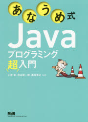 あなうめ式Javaプログラミング超入門