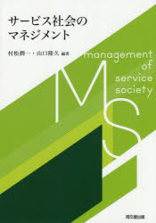 サービス社会のマネジメント