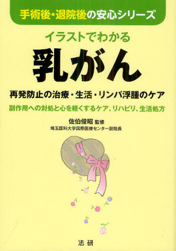 イラストでわかる乳がん 再発防止の治療・生活・リンパ浮腫のケア 副作用への対処と心を軽くするケア、リハビリ、生活処方