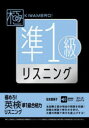 極めろ!英検準1級合格力リスニング